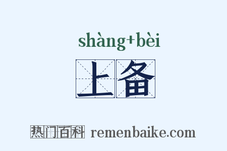 上备是什么意思的图片